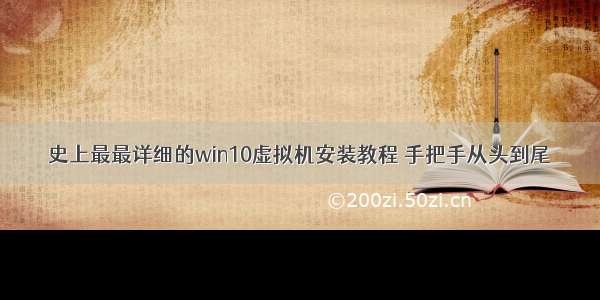 史上最最详细的win10虚拟机安装教程 手把手从头到尾