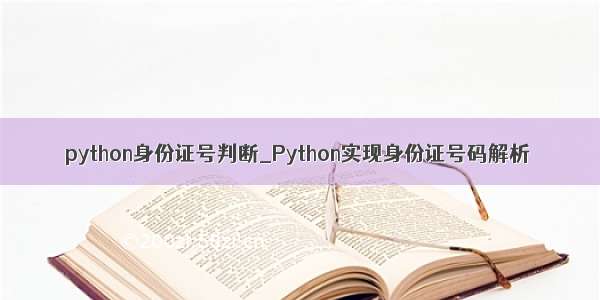 python身份证号判断_Python实现身份证号码解析