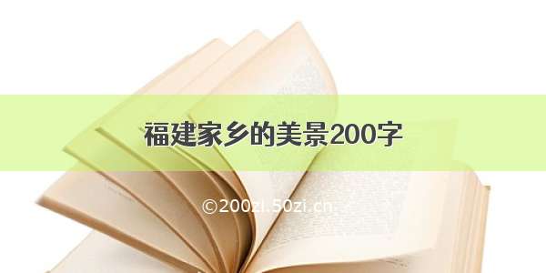 福建家乡的美景200字