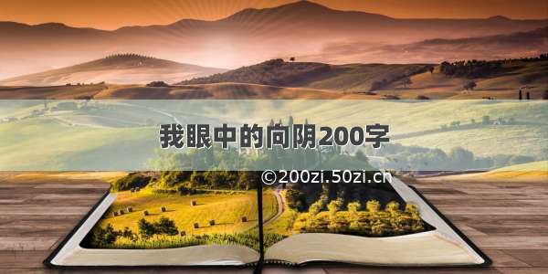 我眼中的向阴200字