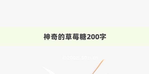 神奇的草莓糖200字