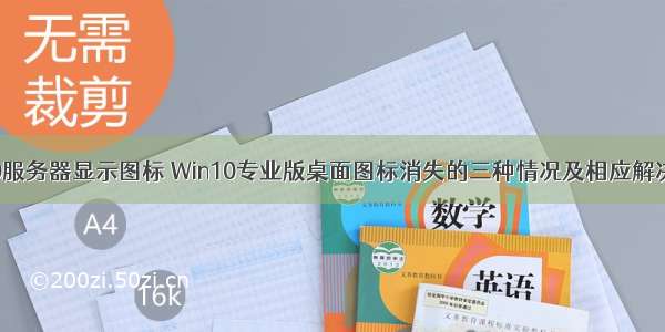 win10服务器显示图标 Win10专业版桌面图标消失的三种情况及相应解决方法