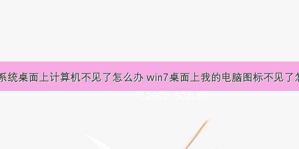 win7系统桌面上计算机不见了怎么办 win7桌面上我的电脑图标不见了怎么办