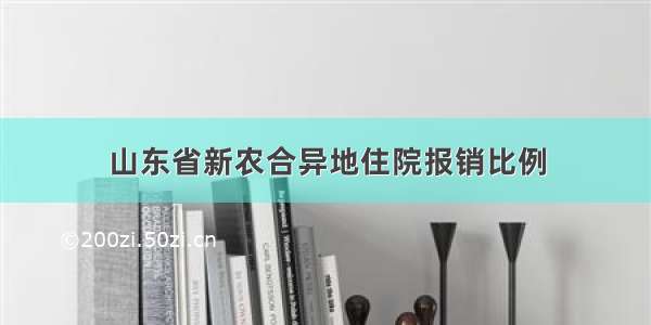 山东省新农合异地住院报销比例