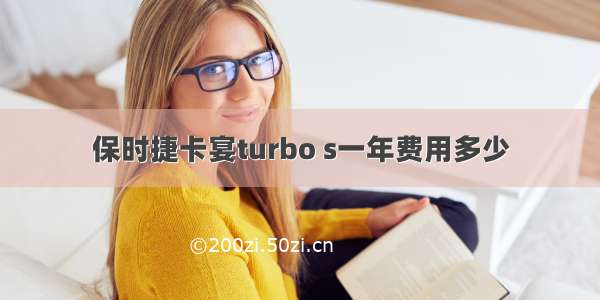 保时捷卡宴turbo s一年费用多少