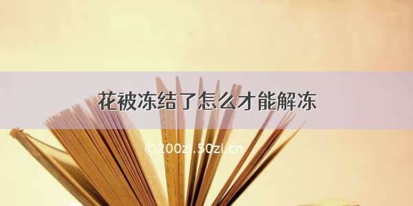 花被冻结了怎么才能解冻