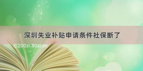 深圳失业补贴申请条件社保断了