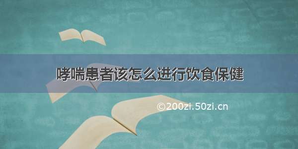 哮喘患者该怎么进行饮食保健