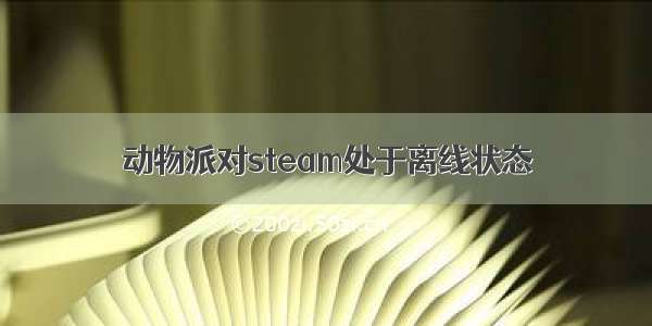 动物派对steam处于离线状态