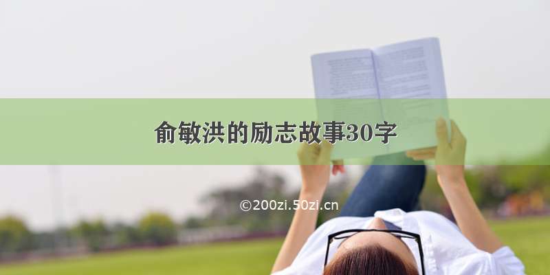 俞敏洪的励志故事30字