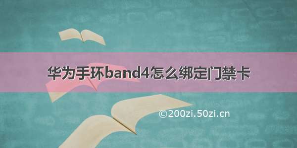 华为手环band4怎么绑定门禁卡