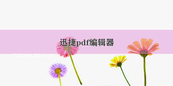 迅捷pdf编辑器