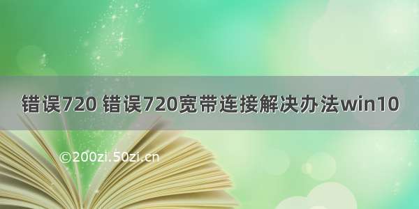 错误720 错误720宽带连接解决办法win10