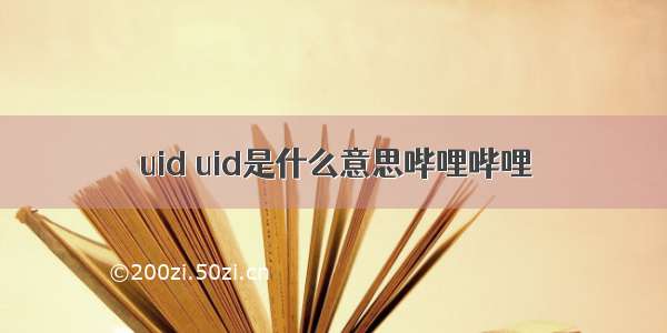 uid uid是什么意思哔哩哔哩