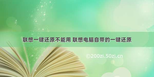 联想一键还原不能用 联想电脑自带的一键还原