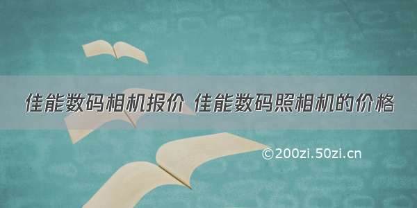 佳能数码相机报价 佳能数码照相机的价格