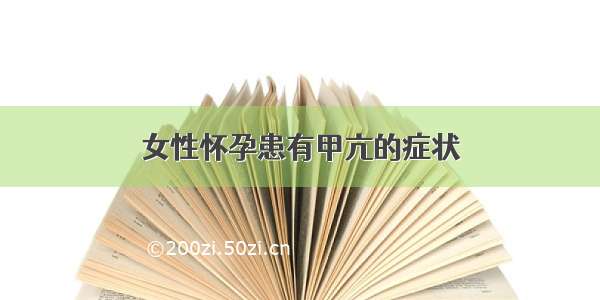 女性怀孕患有甲亢的症状