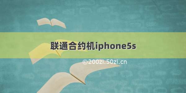 联通合约机iphone5s
