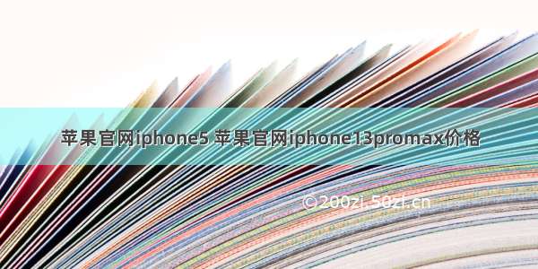 苹果官网iphone5 苹果官网iphone13promax价格