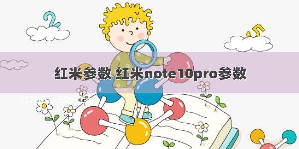 红米参数 红米note10pro参数