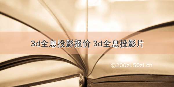 3d全息投影报价 3d全息投影片