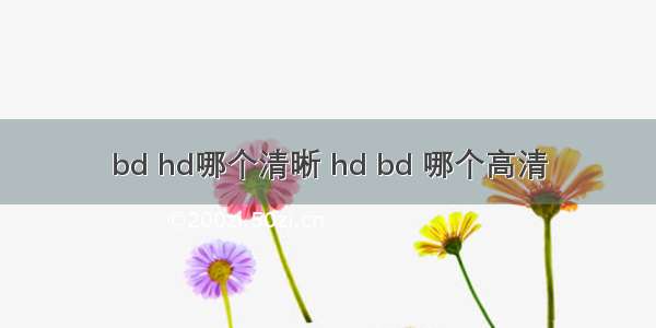 bd hd哪个清晰 hd bd 哪个高清