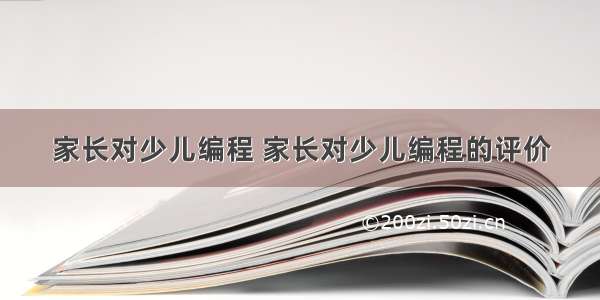 家长对少儿编程 家长对少儿编程的评价