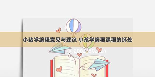 小孩学编程意见与建议 小孩学编程课程的坏处