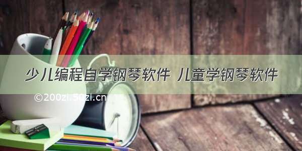 少儿编程自学钢琴软件 儿童学钢琴软件