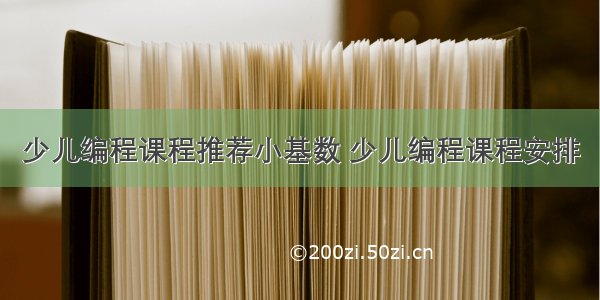 少儿编程课程推荐小基数 少儿编程课程安排