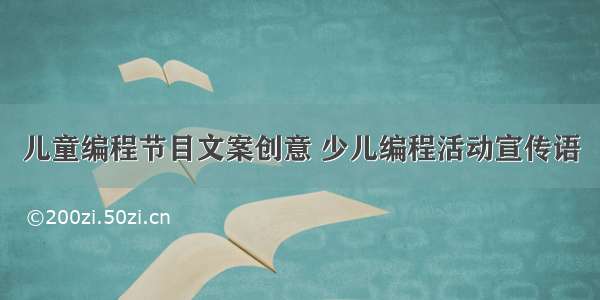 儿童编程节目文案创意 少儿编程活动宣传语