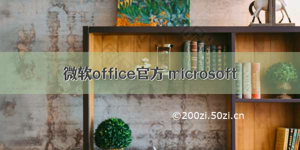 微软office官方 microsoft