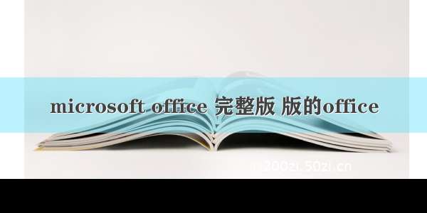 microsoft office 完整版 版的office