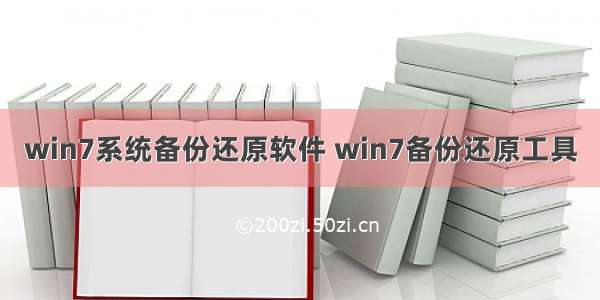 win7系统备份还原软件 win7备份还原工具