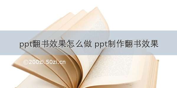 ppt翻书效果怎么做 ppt制作翻书效果