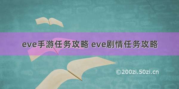 eve手游任务攻略 eve剧情任务攻略