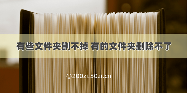 有些文件夹删不掉 有的文件夹删除不了