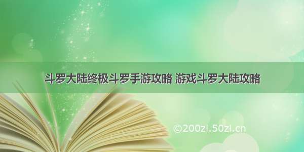 斗罗大陆终极斗罗手游攻略 游戏斗罗大陆攻略