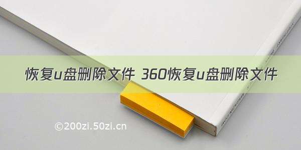 恢复u盘删除文件 360恢复u盘删除文件