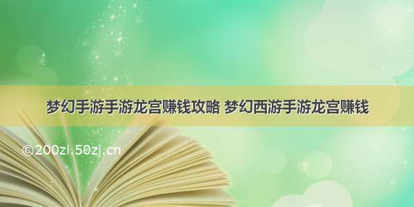 梦幻手游手游龙宫赚钱攻略 梦幻西游手游龙宫赚钱