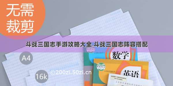 斗战三国志手游攻略大全 斗战三国志阵容搭配