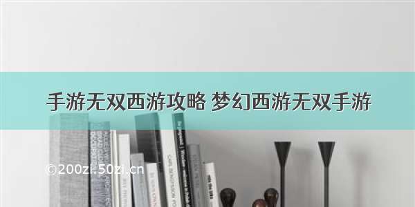 手游无双西游攻略 梦幻西游无双手游