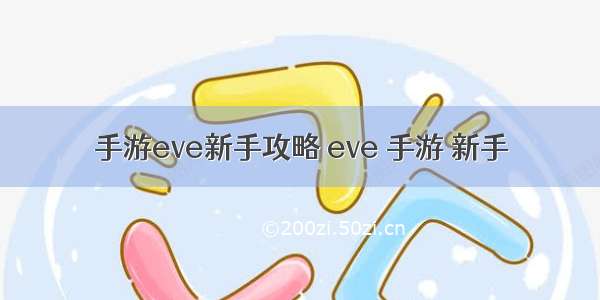 手游eve新手攻略 eve 手游 新手