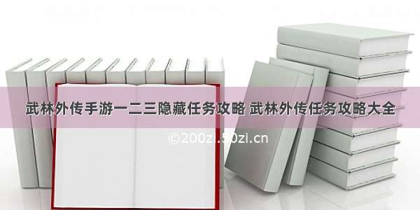 武林外传手游一二三隐藏任务攻略 武林外传任务攻略大全