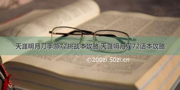 天涯明月刀手游72挑战本攻略 天涯明月刀72话本攻略