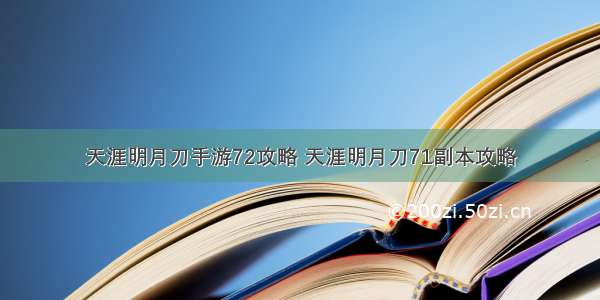 天涯明月刀手游72攻略 天涯明月刀71副本攻略