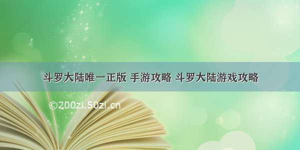 斗罗大陆唯一正版 手游攻略 斗罗大陆游戏攻略