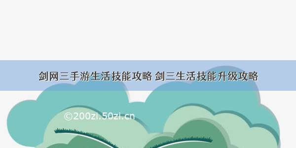 剑网三手游生活技能攻略 剑三生活技能升级攻略