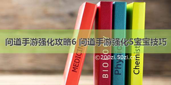 问道手游强化攻略6 问道手游强化5宝宝技巧