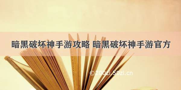 暗黑破坏神手游攻略 暗黑破坏神手游官方